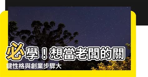 當老闆要學什麼|如何創業當老闆？創業前的準備與思考要素經驗談！